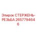 Оригинальный стержень-резьба Epiroc артикул 2657794646