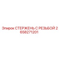 2658271201 СТЕРЖЕНЬ С РЕЗЬБОЙ Epiroc