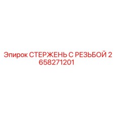 Стержень с резьбой 2658271201 для техники Epiroc