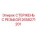 Стержень с резьбой 2658271201 для техники Epiroc