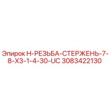 3083422130 Threaded Rod 7/8 x 3-1/4-30 UC for Epiroc