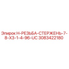 3083422180 H-РЕЗЬБА-СТЕРЖЕНЬ-7-8-X3-1-4-96-UC Epiroc