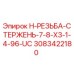 3083422180 H-РЕЗЬБА-СТЕРЖЕНЬ-7-8-X3-1-4-96-UC Epiroc