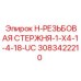 3083422210 H-РЕЗЬБОВАЯ СТЕРЖНЯ-1-X4-1-4-18-UC Epiroc