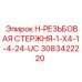 3083422220 H-РЕЗЬБОВАЯ СТЕРЖНЯ-1-X4-1-4-24-UC Epiroc