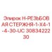 3083422230 H-РЕЗЬБОВАЯ СТЕРЖНЯ-1-X4-1-4-30-UC Epiroc