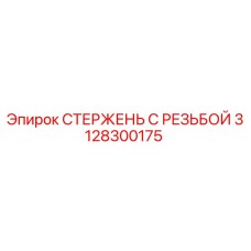 Оригинальный стержень с резьбой 3128300175 Epiroc
