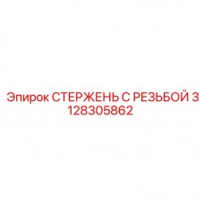 Стержень с резьбой 3128305862 Epiroc в упаковке