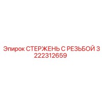 3222312659 СТЕРЖЕНЬ С РЕЗЬБОЙ Epiroc