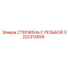 3222312659 СТЕРЖЕНЬ С РЕЗЬБОЙ Epiroc