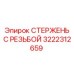 3222312659 СТЕРЖЕНЬ С РЕЗЬБОЙ Epiroc