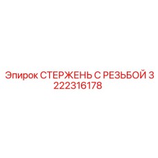 Высокоточный резьбовой стержень Epiroc 3222316178