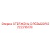 Высокоточный резьбовой стержень Epiroc 3222316178