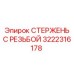 Высокоточный резьбовой стержень Epiroc 3222316178