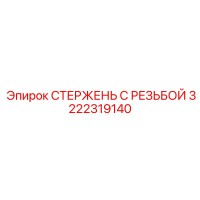 3222319140 СТЕРЖЕНЬ С РЕЗЬБОЙ Epiroc