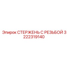 Термоупрочненный стержень с конической резьбой Epiroc 3222319140