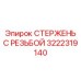 Термоупрочненный стержень с конической резьбой Epiroc 3222319140