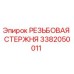 Оригинальная резьбовая штанга 3382050011 Epiroc