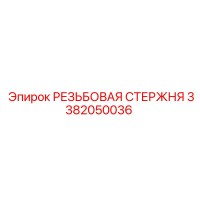3382050036 РЕЗЬБОВАЯ СТЕРЖНЯ - Epiroc