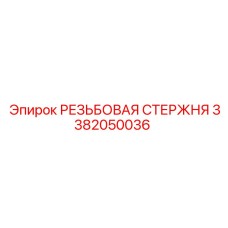 Штанга резьбовая 3382050036 для буровых установок Epiroc