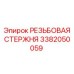 Штанга 3382050059 для автоматизированных систем Epiroc