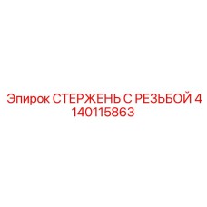 Стержень 4140115863 для буровых штанг Epiroc