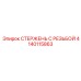 Стержень 4140115863 для буровых штанг Epiroc
