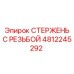 4812245292 СТЕРЖЕНЬ С РЕЗЬБОЙ (Epiroc)
