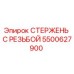 Фото резьбового стержня Epiroc 5500627900 для буровых установок
