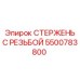 Изображение стержня с резьбой 5500783800 для горной техники