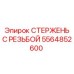 Деталь резьбового стержня 5564852600 для горнодобывающей техники
