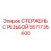 Фото высокоточного стержня с резьбой 5571735400