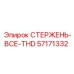 Резьбовой стержень Epiroc артикул 57171332