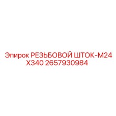 Шток резьбовой 2657930984 Epiroc M24x340 для горной техники