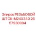Шток резьбовой 2657930984 Epiroc M24x340 для горной техники