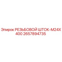 2657894735 РЕЗЬБОВОЙ ШТОК-M24X400 Epiroc