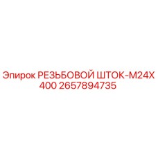 2657894735 РЕЗЬБОВОЙ ШТОК-M24X400 Epiroc