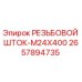 Оригинальный резьбовой шток M24x400 арт.2657894735 Epiroc