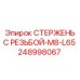 Оригинальный стержень M8-L65 248998067 для техники Epiroc