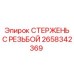 Стержень с резьбой 2658342369 Epiroc для агрессивных сред