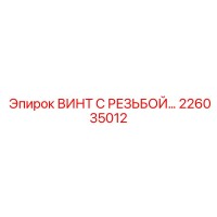 226035012 ВИНТ С РЕЗЬБОЙ Epiroc