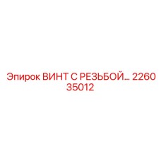 Изображение винта с резьбой Epiroc номер 226035012