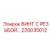 Изображение винта с резьбой Epiroc номер 226035012
