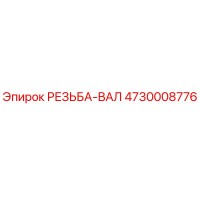 4730008776 РЕЗЬБА-ВАЛ Epiroc