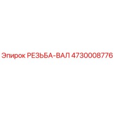 Оригинальная резьбовая ось 4730008776 Epiroc