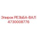 Оригинальная резьбовая ось 4730008776 Epiroc