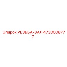 Вал резьбовой Epiroc артикул 4730008777
