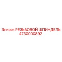 4730000892 РЕЗЬБОВОЙ ШПИНДЕЛЬ Epiroc