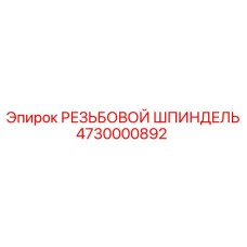 4730000892 РЕЗЬБОВОЙ ШПИНДЕЛЬ Epiroc