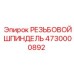 Шпиндель передачи крутящего момента Epiroc 4730000892